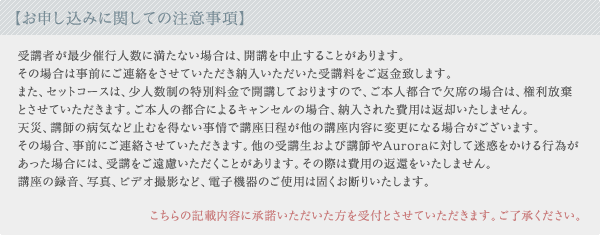 お申し込みに関しての注意事項